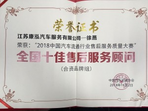 2018康泓徐燕-全國(guó)十佳售后服務(wù)顧問(wèn)